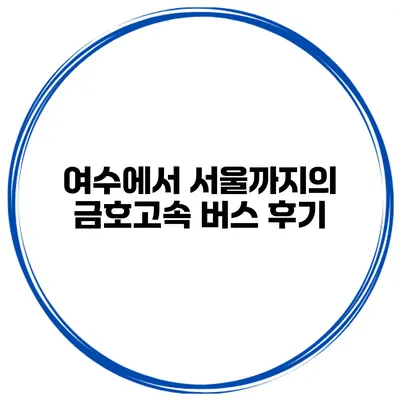 여수에서 서울까지의 금호고속 버스 후기