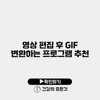 영상 편집 후 GIF 변환하는 프로그램 추천