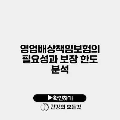 영업배상책임보험의 필요성과 보장 한도 분석