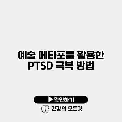 예술 메타포를 활용한 PTSD 극복 방법