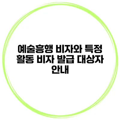 예술흥행 비자와 특정 활동 비자 발급 대상자 안내