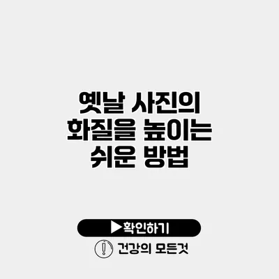옛날 사진의 화질을 높이는 쉬운 방법