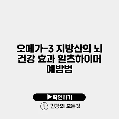 오메가-3 지방산의 뇌 건강 효과 알츠하이머 예방법