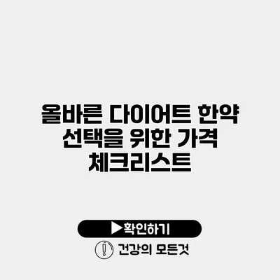올바른 다이어트 한약 선택을 위한 가격 체크리스트