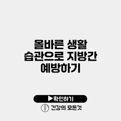올바른 생활 습관으로 지방간 예방하기