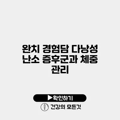 완치 경험담 다낭성 난소 증후군과 체중 관리