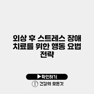 외상 후 스트레스 장애 치료를 위한 행동 요법 전략