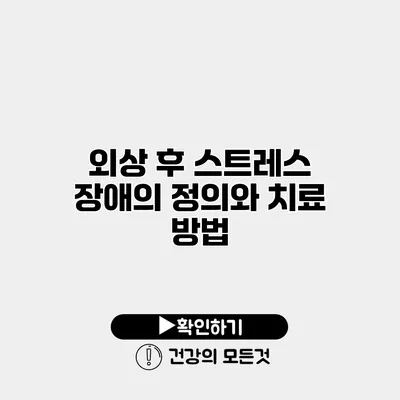 외상 후 스트레스 장애의 정의와 치료 방법