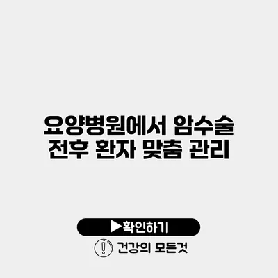 요양병원에서 암수술 전후 환자 맞춤 관리