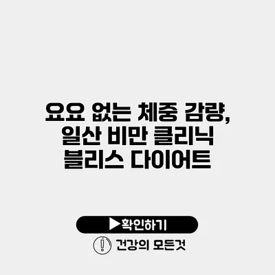 요요 없는 체중 감량, 일산 비만 클리닉 블리스 다이어트