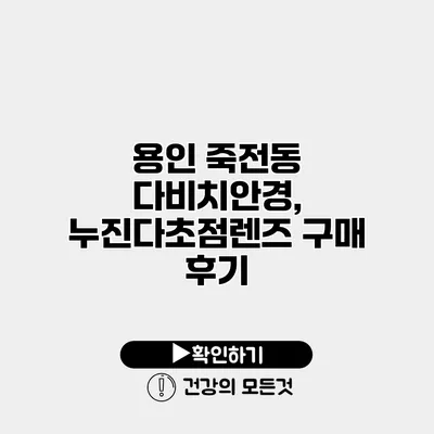 용인 죽전동 다비치안경, 누진다초점렌즈 구매 후기