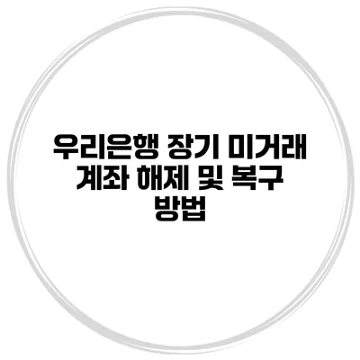 우리은행 장기 미거래 계좌 해제 및 복구 방법