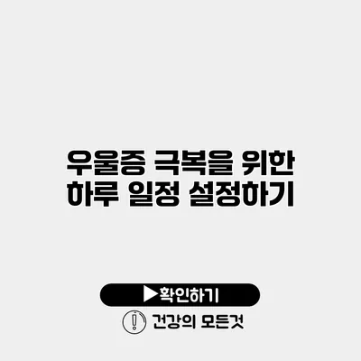 우울증 극복을 위한 하루 일정 설정하기