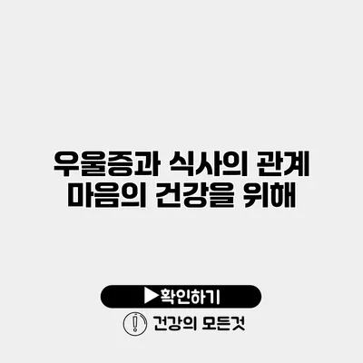 우울증과 식사의 관계 마음의 건강을 위해