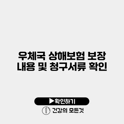 우체국 상해보험 보장 내용 및 청구서류 확인