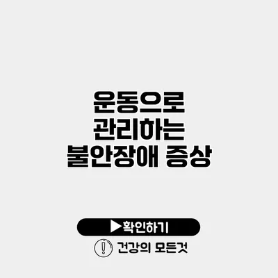 운동으로 관리하는 불안장애 증상