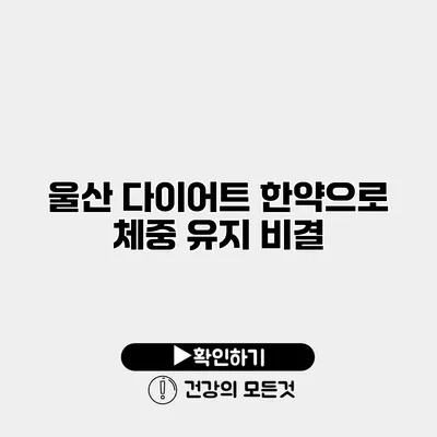 울산 다이어트 한약으로 체중 유지 비결