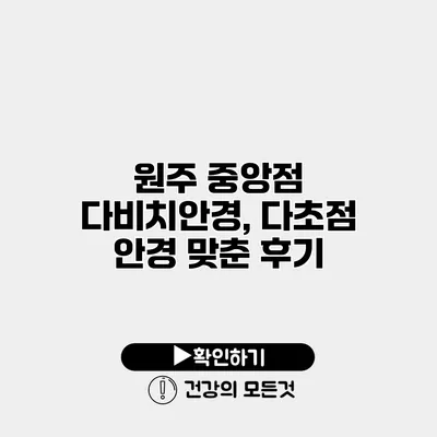 원주 중앙점 다비치안경, 다초점 안경 맞춘 후기