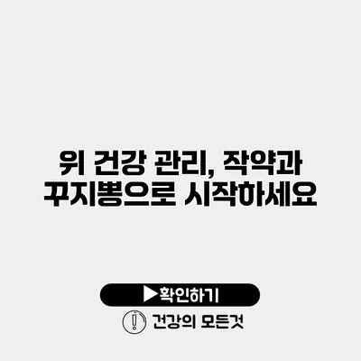 위 건강 관리, 작약과 꾸지뽕으로 시작하세요