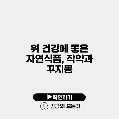 위 건강에 좋은 자연식품, 작약과 꾸지뽕