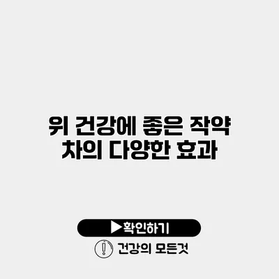 위 건강에 좋은 작약 차의 다양한 효과