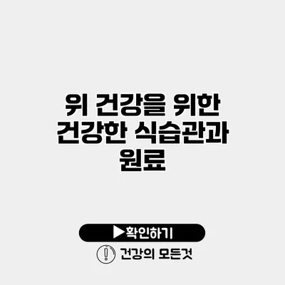 위 건강을 위한 건강한 식습관과 원료