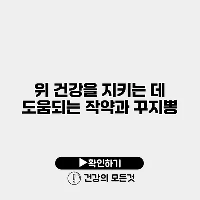 위 건강을 지키는 데 도움되는 작약과 꾸지뽕
