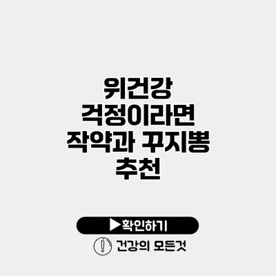 위건강 걱정이라면? 작약과 꾸지뽕 추천