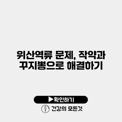 위산역류 문제, 작약과 꾸지뽕으로 해결하기