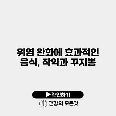 위염 완화에 효과적인 음식, 작약과 꾸지뽕