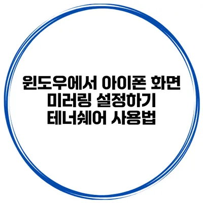 윈도우에서 아이폰 화면 미러링 설정하기 테너쉐어 사용법