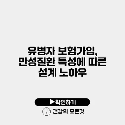 유병자 보험가입, 만성질환 특성에 따른 설계 노하우