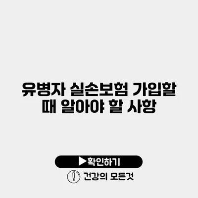 유병자 실손보험 가입할 때 알아야 할 사항