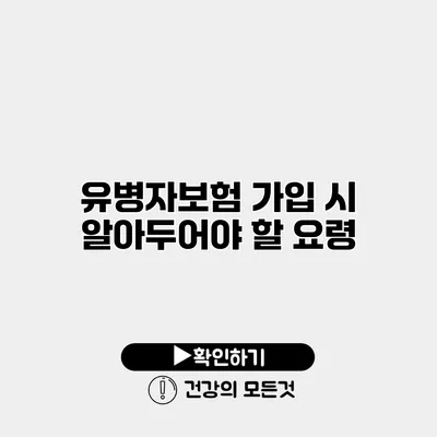 유병자보험 가입 시 알아두어야 할 요령