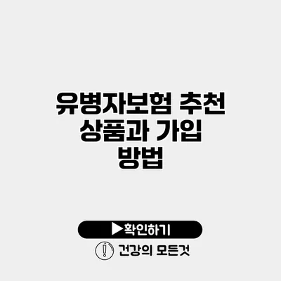 유병자보험 추천 상품과 가입 방법