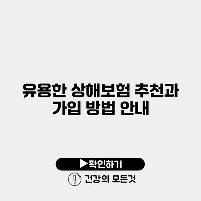 유용한 상해보험 추천과 가입 방법 안내