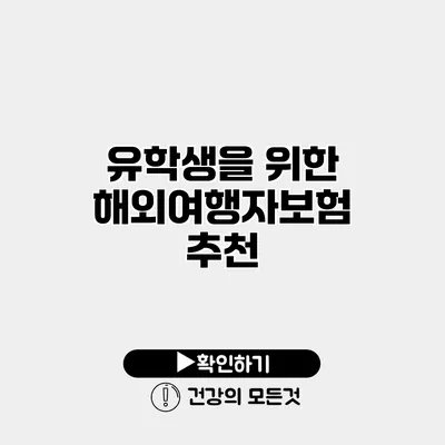 유학생을 위한 해외여행자보험 추천