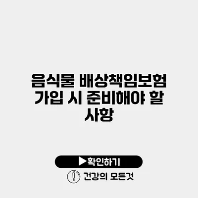 음식물 배상책임보험 가입 시 준비해야 할 사항