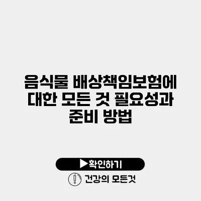 음식물 배상책임보험에 대한 모든 것 필요성과 준비 방법