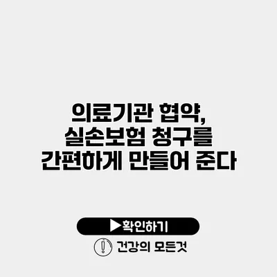 의료기관 협약, 실손보험 청구를 간편하게 만들어 준다