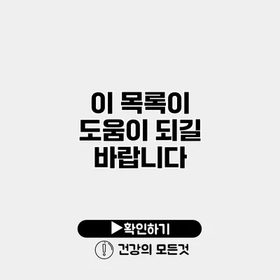 이 목록이 도움이 되길 바랍니다