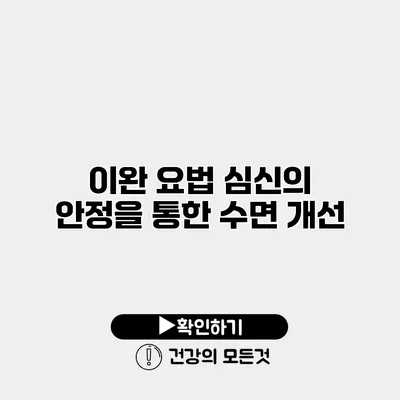 이완 요법 심신의 안정을 통한 수면 개선