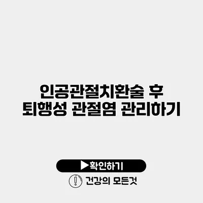 인공관절치환술 후 퇴행성 관절염 관리하기