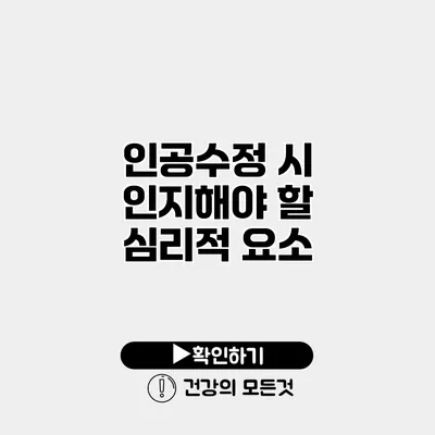 인공수정 시 인지해야 할 심리적 요소
