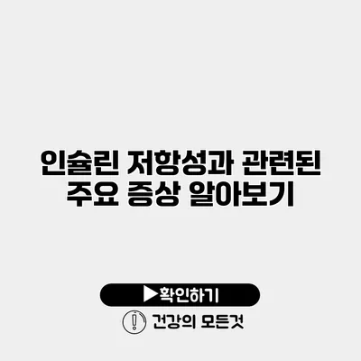 인슐린 저항성과 관련된 주요 증상 알아보기