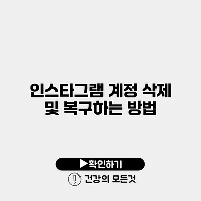 인스타그램 계정 삭제 및 복구하는 방법