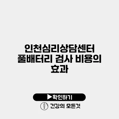 인천심리상담센터 풀배터리 검사 비용의 효과