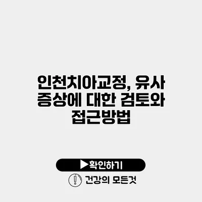 인천치아교정, 유사 증상에 대한 검토와 접근방법