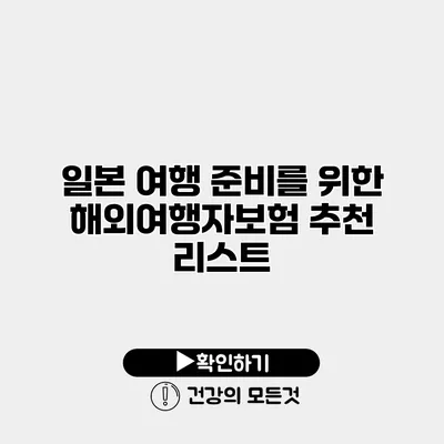 일본 여행 준비를 위한 해외여행자보험 추천 리스트