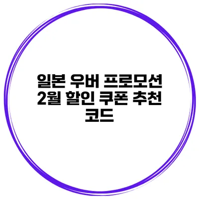 일본 우버 프로모션 2월 할인 쿠폰 추천 코드